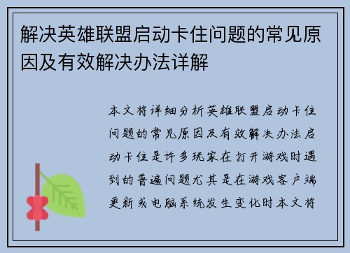 解决英雄联盟启动卡住问题的常见原因及有效解决办法详解