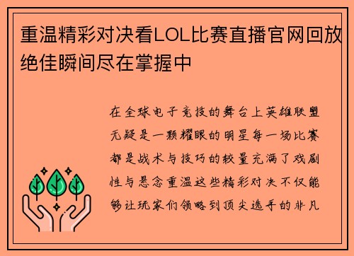 重温精彩对决看LOL比赛直播官网回放绝佳瞬间尽在掌握中