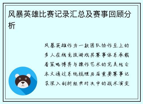 风暴英雄比赛记录汇总及赛事回顾分析