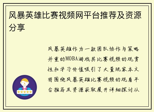 风暴英雄比赛视频网平台推荐及资源分享