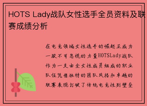 HOTS Lady战队女性选手全员资料及联赛成绩分析