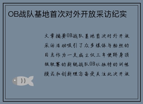 OB战队基地首次对外开放采访纪实