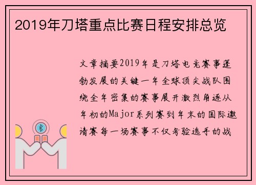 2019年刀塔重点比赛日程安排总览