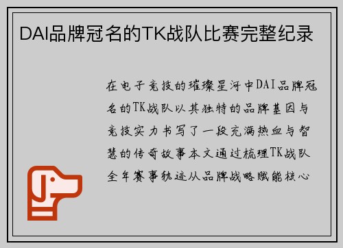 DAI品牌冠名的TK战队比赛完整纪录