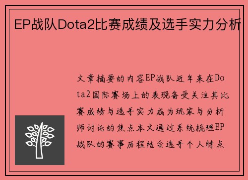 EP战队Dota2比赛成绩及选手实力分析