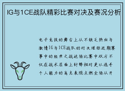 IG与1CE战队精彩比赛对决及赛况分析