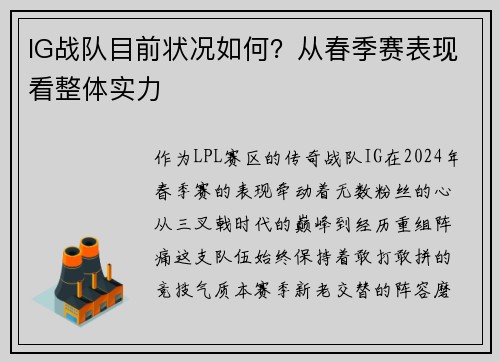 IG战队目前状况如何？从春季赛表现看整体实力