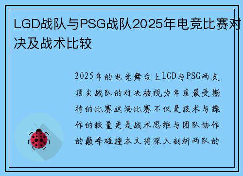 LGD战队与PSG战队2025年电竞比赛对决及战术比较