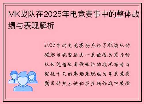 MK战队在2025年电竞赛事中的整体战绩与表现解析