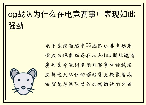 og战队为什么在电竞赛事中表现如此强劲