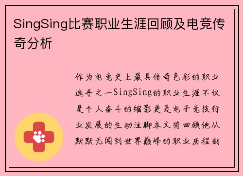 SingSing比赛职业生涯回顾及电竞传奇分析