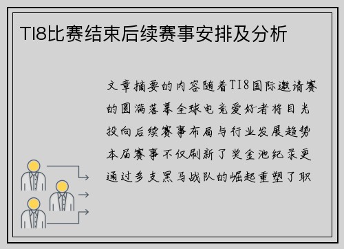 TI8比赛结束后续赛事安排及分析