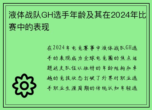 液体战队GH选手年龄及其在2024年比赛中的表现