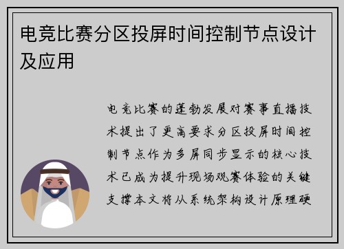 电竞比赛分区投屏时间控制节点设计及应用