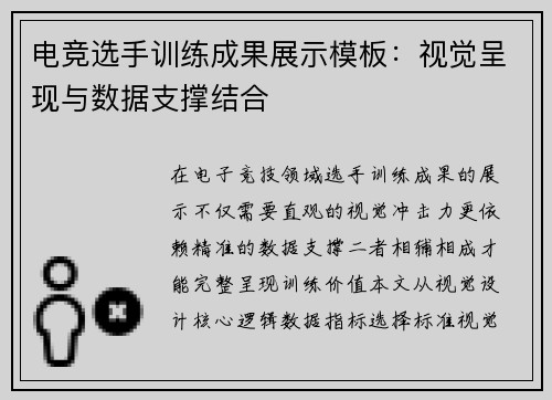 电竞选手训练成果展示模板：视觉呈现与数据支撑结合