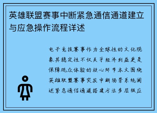 英雄联盟赛事中断紧急通信通道建立与应急操作流程详述