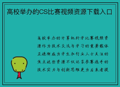 高校举办的CS比赛视频资源下载入口