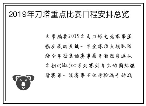 2019年刀塔重点比赛日程安排总览