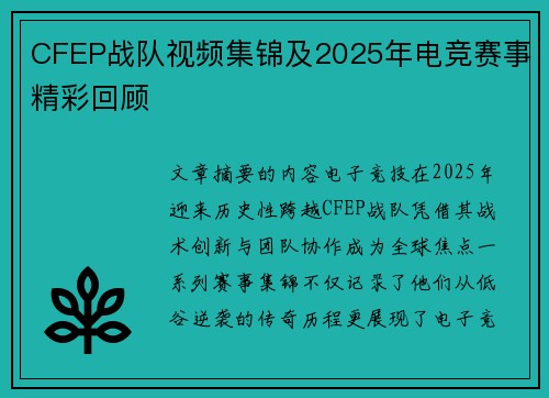 CFEP战队视频集锦及2025年电竞赛事精彩回顾