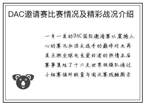 DAC邀请赛比赛情况及精彩战况介绍