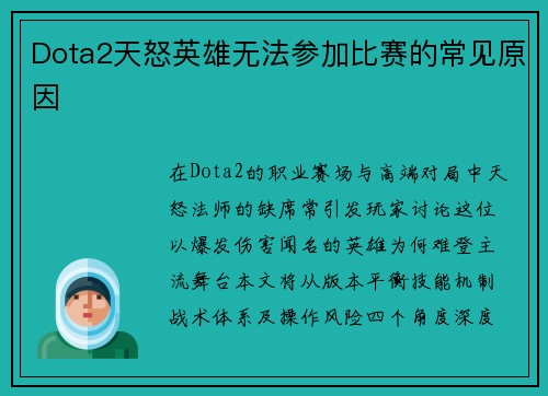 Dota2天怒英雄无法参加比赛的常见原因